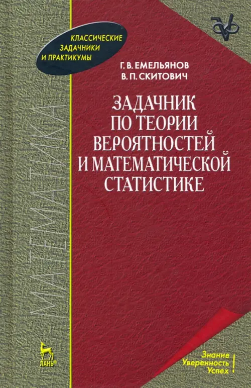 Задачник по теории вероятностей и математической статистике. Учебное пособие