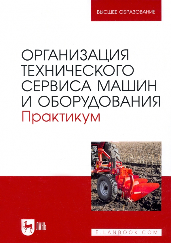 Организация технического сервиса машин и оборудования. Практикум