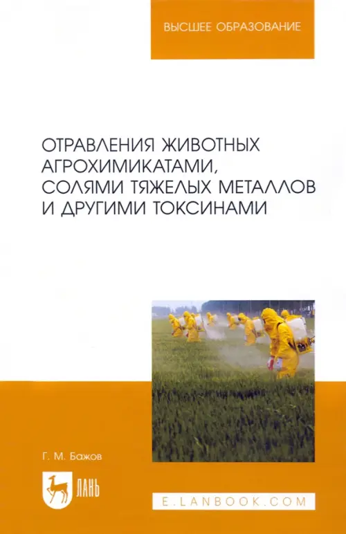 Отравления животных агрохимикатами, солями тяжелых металлов и другими токсинами