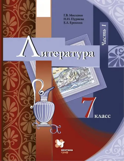 Литература. 7 класс. Учебник. В 2-х частях. Часть 1. ФГОС