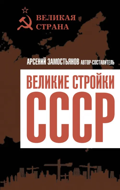 Великие стройки СССР