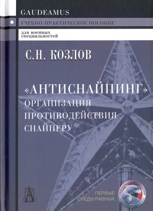 "Антиснайпинг". Организация противодействия снайперу