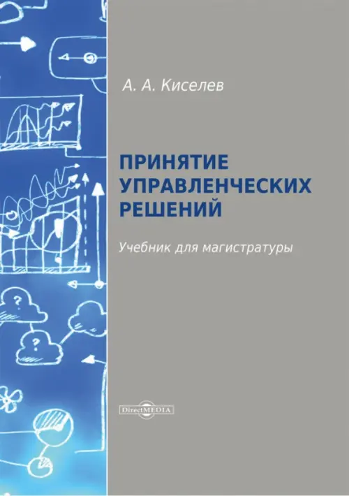 Принятие управленческих решений. Учебник для магистратуры