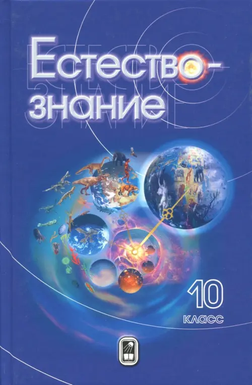 Естествознание. 10 класс. Учебник