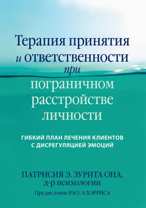 Терапия принятия и ответственности при пограничном расстройстве личности. Гибкий план лечения