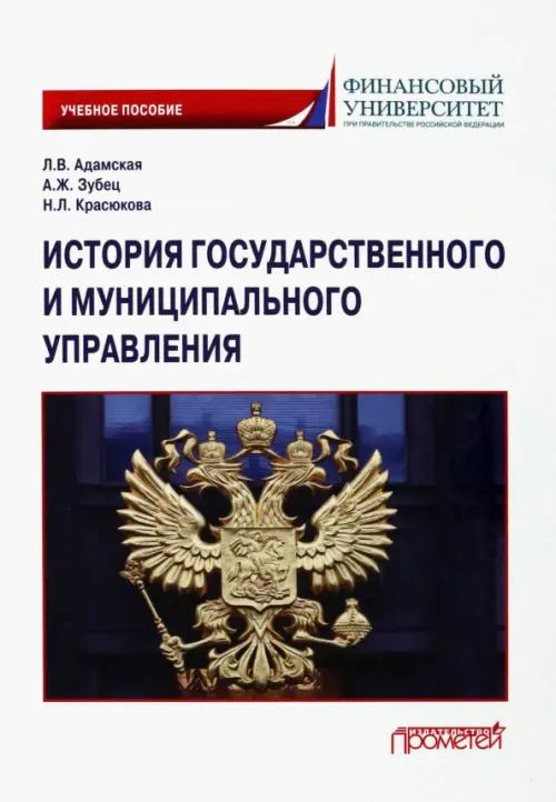 История государственного и муниципального управления. Учебное пособие