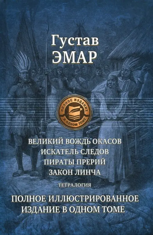 Великий вождь окасов. Искатель Следов. Пираты прерий. Закон Линча. Тетралогия