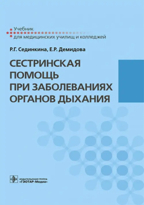 Сестринская помощь при заболеваниях органов дыхания + CD