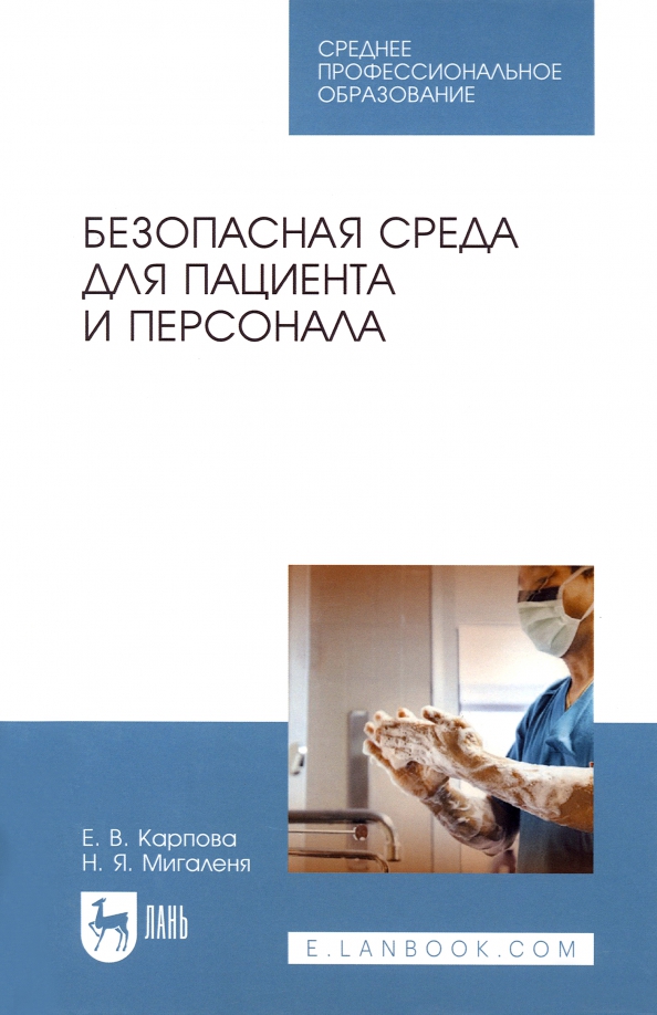 Безопасная среда для пациента и персонала. Учебное пособие