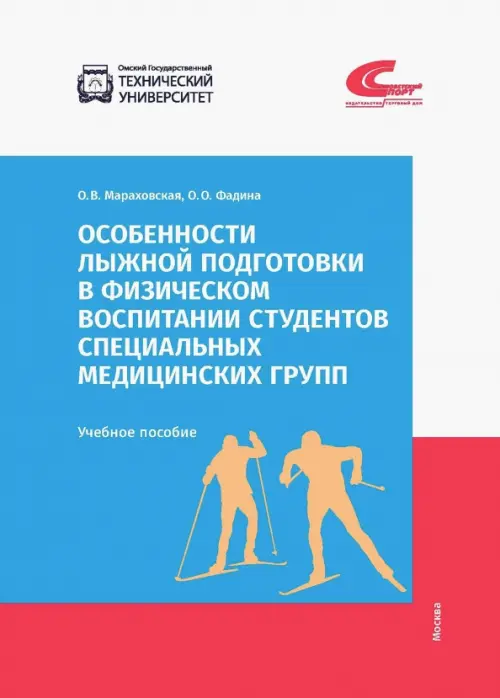 Особенности лыжной подготовки в физическом воспитании студентов спец. медицинских групп