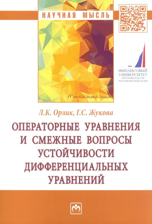 Операторные уравнения и смежные вопросы устойчивости дифференциальных уравнений