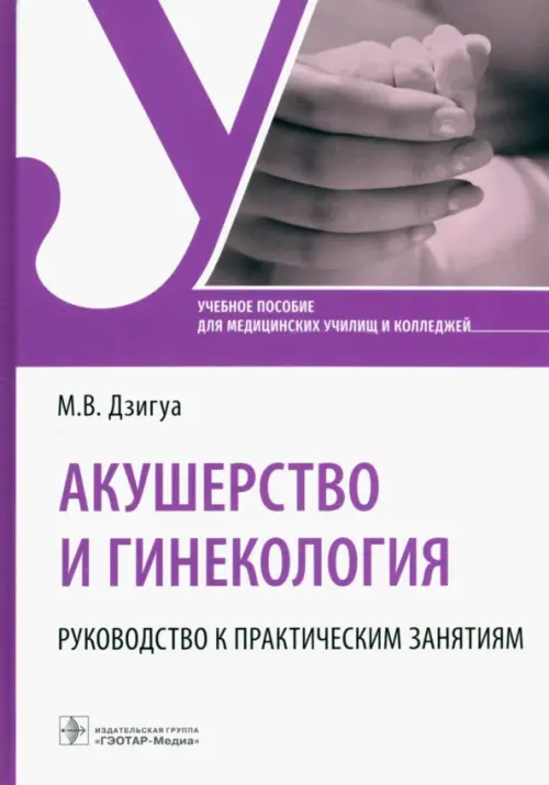 Акушерство и гинекология. Руководство к практическим занятиям. Учебное пособие