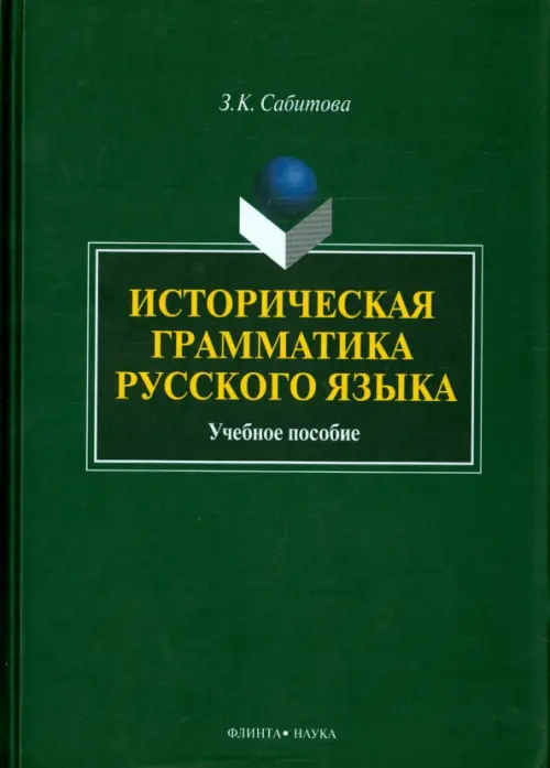 Историческая грамматика русского языка. Учебное пособие