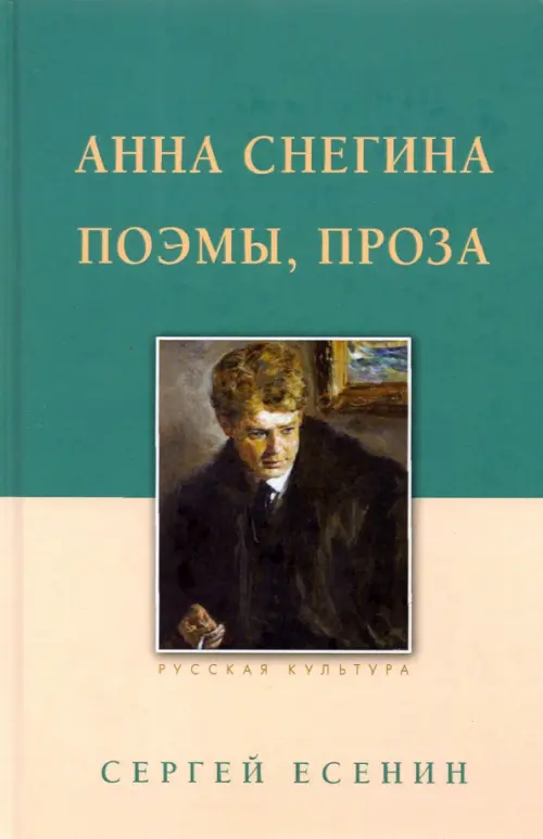 Анна Снегина. Поэмы, проза