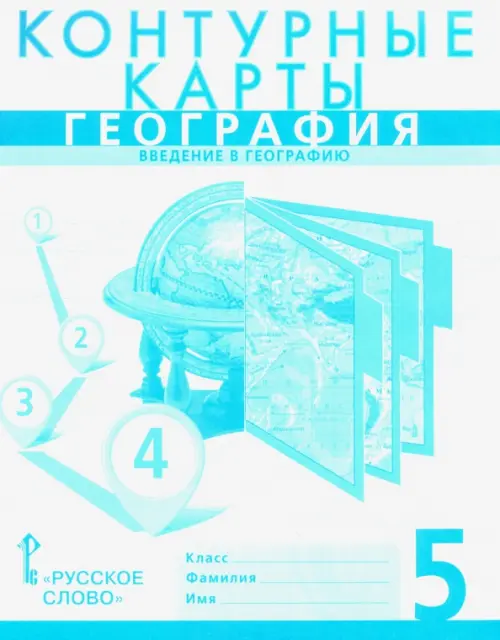 География. Введение в географию. 5 класс. Контурные карты