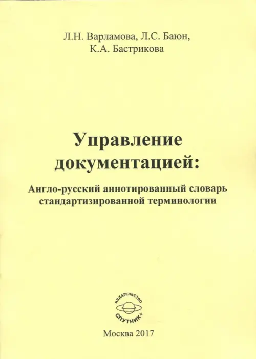 Управление документацией. Англо-русский аннотированный словарь стандартизированной терминологии