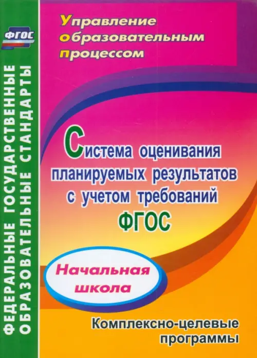 Система оценивания планируемых результатов с учетом требований ФГОС: начальная школа. ФГОС