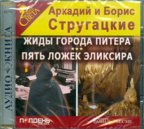 CD-ROM. Жиды города Питера. Пять ложек эликсира. Аудиокнига