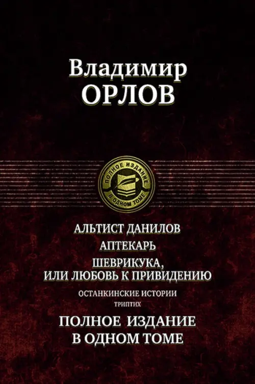 Альтист Данилов. Аптекарь. Шеврикука, или Любовь к привидению. Останкинские истории. Триптих