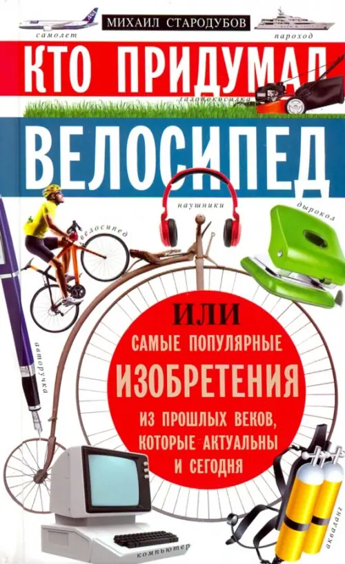 Кто придумал велосипед, или самые популярные изобретения из прошлых веков, которые акт. и сегодня