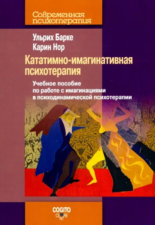 Кататимно-имагинативная психотерапия. Учебное пособие по работе с имагинациями