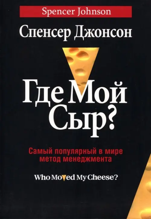 Где мой сыр?