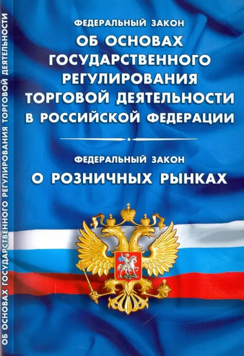 Федералный Закон "Об основах государственного регулирования торговой деятельности"