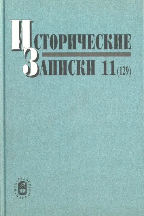 Исторические записки. Выпуск 11 (129)