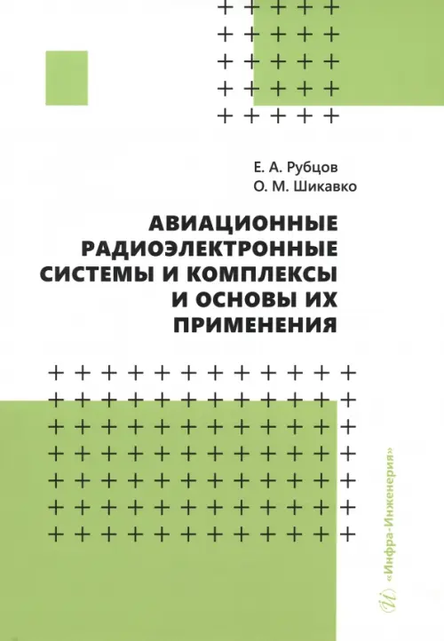 Авиационные радиоэлектронные системы и комплексы и основы их применения