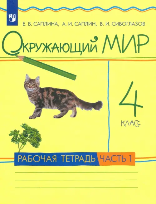 Окружающий мир. 4 класс. Рабочая тетрадь. В 2-х частях. Часть 1. РИТМ. ФГОС