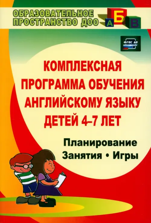 Комплексная программа обучения английскому языку детей 4-7 лет. ФГОС