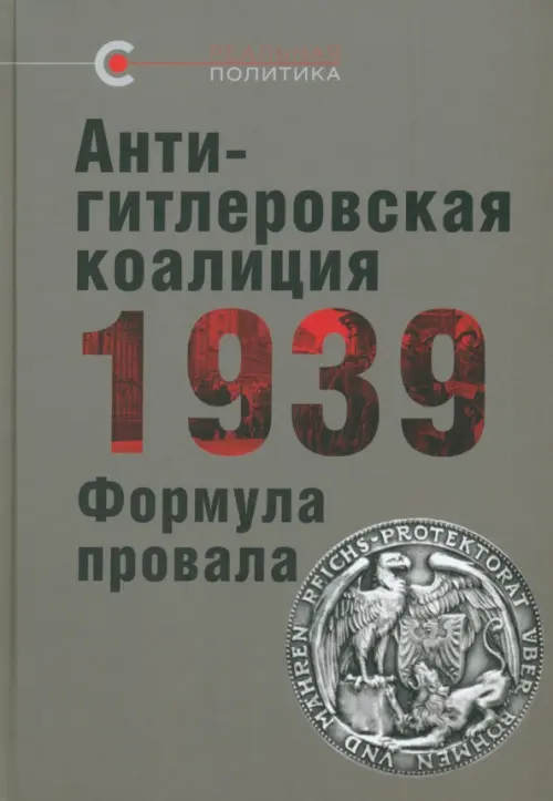 Антигитлеровская коалиция — 1939. Формула провала