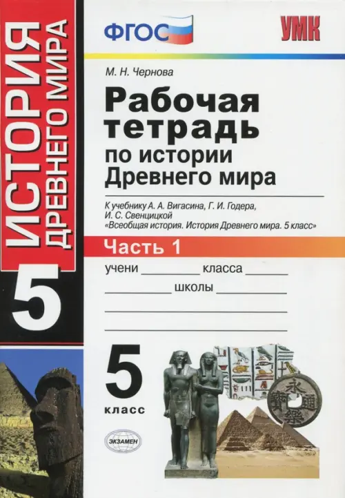 История Древнего мира. 5 класс. Рабочая тетрадь к учебнику А. Вигасина. В 2-х частях. Часть 1. ФГОС