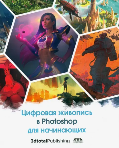 Цифровая живопись в Photoshop для начинающих