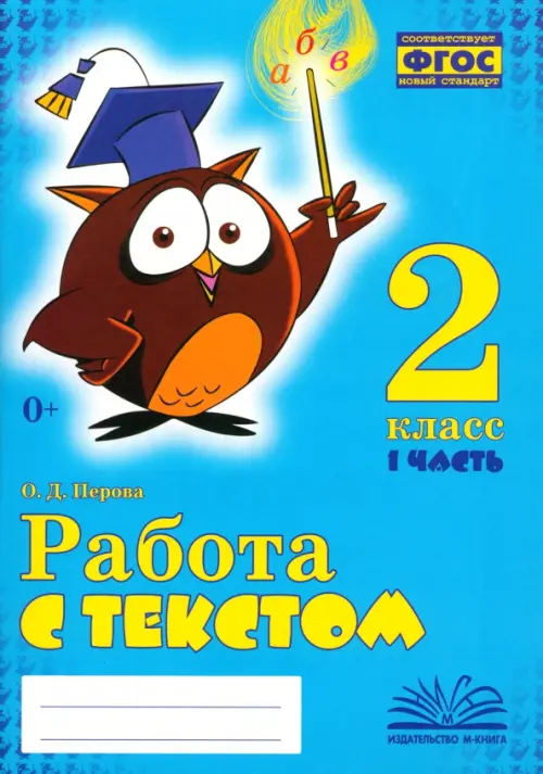 Работа с текстом. 2 класс. В 2-х частях. Часть 1