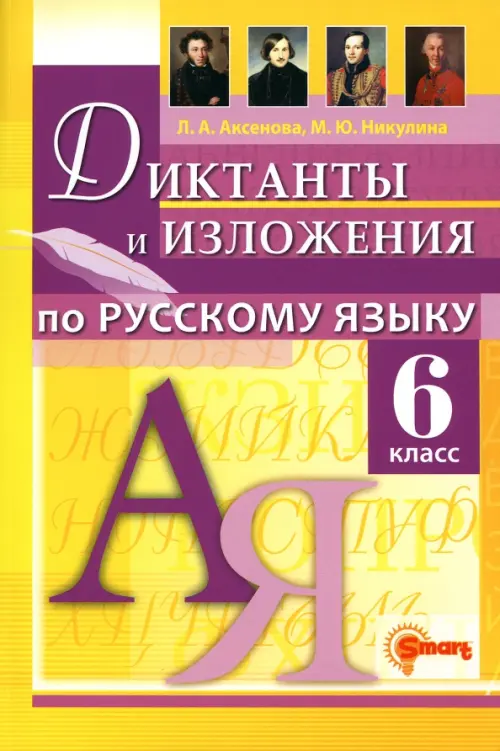 Русский язык. 6 класс. Диктанты и изложения