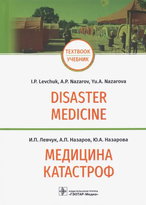 Медицина катастроф. Disaster Medicine. Учебник на английском и русском языках