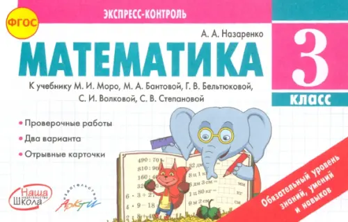 Математика. 3 класс. Экспресс-контроль. К учебнику М.И. Моро, Бантовой М.А., Г.В. Бельтюковой. ФГОС