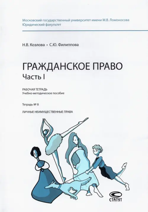 Гражданское право. Часть I. Рабочая тетрадь. Тетрадь № 8. Личные неимущественные права