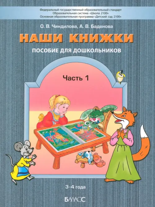 Наши книжки. Пособие для занятий с дошкольниками. В 3-х частях. Часть 1. 3-4 года