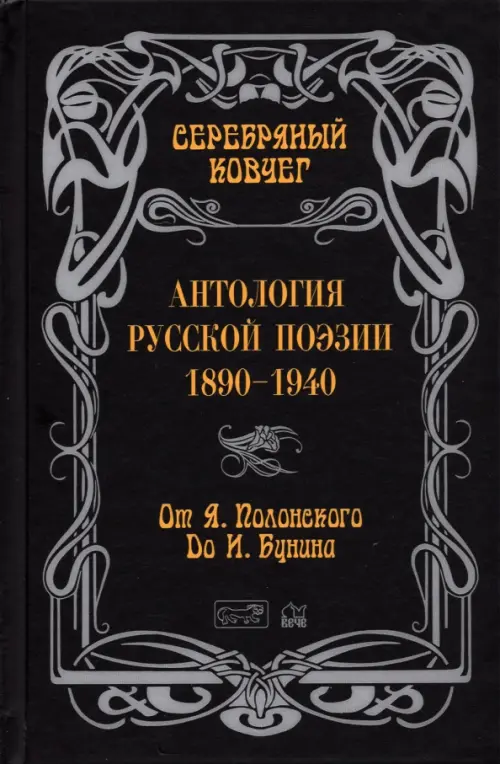 Серебряный ковчег. Антология русской поэзии. 1890-1940. От Я. Полонского до И. Бунина