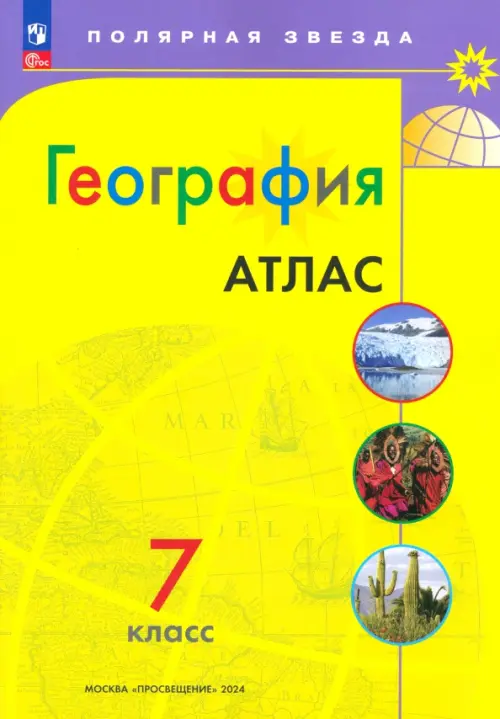 География. 7 класс. Атлас