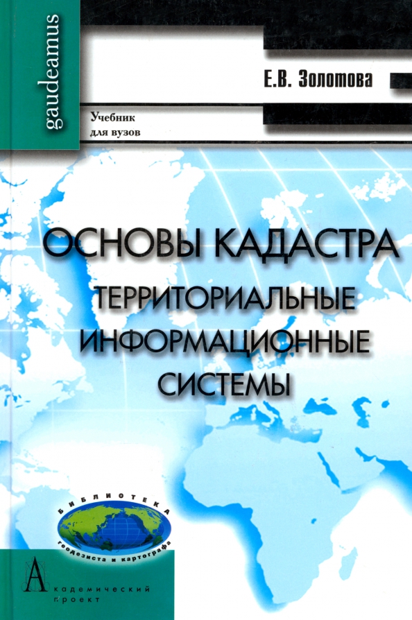 Основы кадастра. Территориальные информационные системы. Учебник для вузов