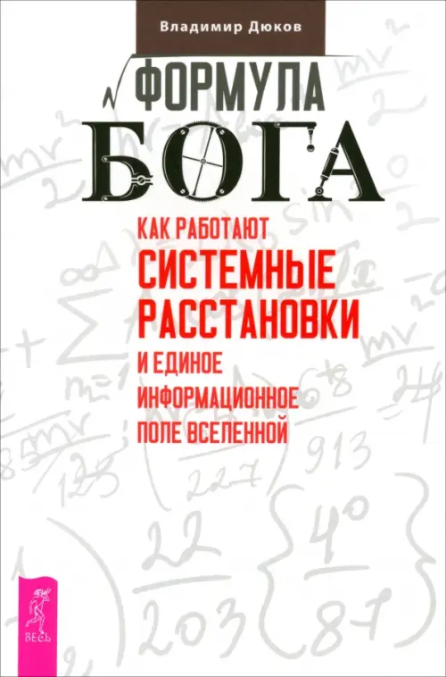 Формула Бога. Как работают системные расстановки и Единое информационное поле Вселенной