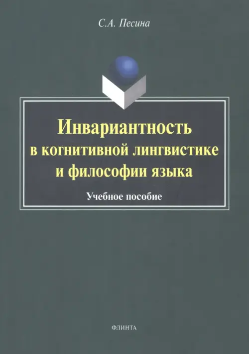 Инвариантиость в когнитивной лингвистике и философии языка. Учебное пособие