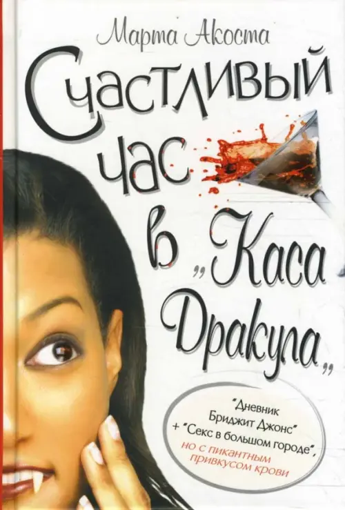 Счастливый час в "Каса Дракула"