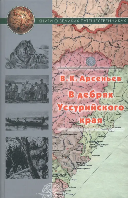 В дебрях Уссурийского края