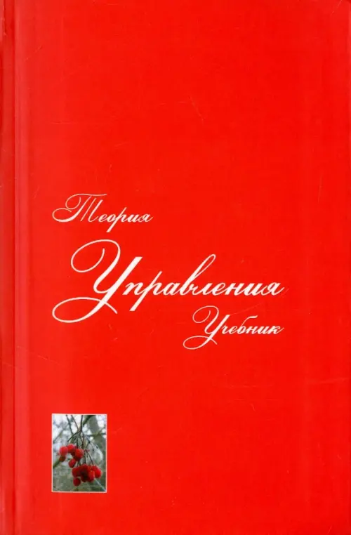 Теория управления. Учебник для вузов