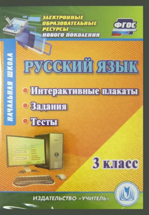 CD-ROM. Русский язык 3 класс. Интерактивные плакаты, задания, тесты (CD)