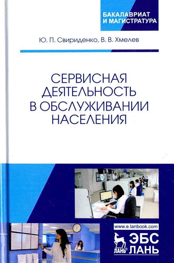 Сервисная деятельность в обслуживании населения. Учебное пособие